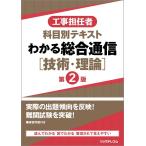 工事担任者 科目別テキスト わかる総合通信[技術・理論] 第2版