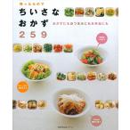 残ったものでちいさなおかず259―おかずにもおつまみにもお弁当にも (主婦の友生活シリーズ) 主婦の友社