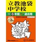 立教池袋中学校　2026年度用 6年間（＋3年間ＨＰ掲載）スーパー過去問（声教の中学過去問シリーズ 37）【東京都】