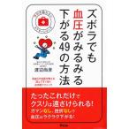 ズボラでも血圧がみるみる下がる49の方法 (予約の取れないドクターシリーズ)