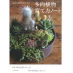 sol×solがおしえる　多肉植物育て方ノート