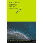 苦海浄土 (池澤夏樹＝個人編集　世界文学全集　第3集)