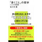 「書くこと」の哲学 ことばの再履修 (講談社現代新書 2777)
