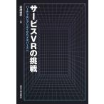 サービスVRの挑戦: バーチャルリアリティからメタバースへ