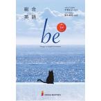 総合英語 be 5th Edition