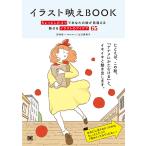 イラスト映えBOOK ちょっとしたコツであなたの絵が見違える 魅せるイラストのアイデア65