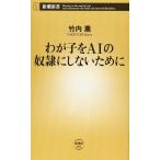 わが子をAIの奴隷にしないために (新潮新書)