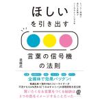ほしいを引き出す 言葉の信号機の法則