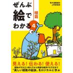 ぜんぶ絵でわかる4植栽 (ぜんぶ絵でわかるシリーズ)