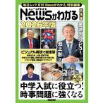 Newsがわかる総集編 2026年版 (毎日ムック)