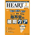 ハートナーシング 2025年2月号〈特集〉心不全の緩和ケア 1歩踏み出すためのヒント集（第38巻2号）
