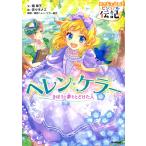 ヘレン・ケラー (やさしく読める　ビジュアル伝記)