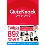 QuizKnockファンブック