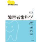 歯科衛生士講座 障害者歯科学 第3版