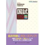 国試119-第119回医師国家試験問題解説書