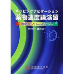 マッピングナビゲ-ション薬物速度論演習: 地図を使ってgoalをめざせ 櫻井栄一