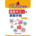 スキルアップ法律事務 破産申立ての事務手続