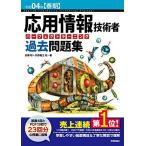 令和04年【春期】応用情報技術者 パーフェクトラーニング過去問題集 (情報処理技術者試験)