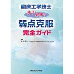 臨床工学技士 先手必勝! 弱点克服完全ガイド 見目 恭一
