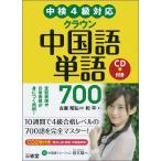 中検4級対応 クラウン中国語単語700 CD付き