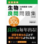 生物の良問問題集［生物基礎・生物］ 改訂版