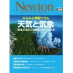 みるみる理解できる天気と気象: 「気温」「気圧」「水蒸気」の三つがカギ (ニュートンムック Newton別冊)