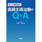 もっと知りたい 医師主導治験のQ&A