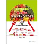 事例でわかる! 食と農のマーケティング入門―商品開発から販路開拓まで