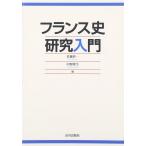 フランス史研究入門