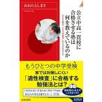公立中高一貫校に合格させる塾は何を教えているのか (青春新書インテリジェンス)