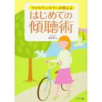 プロカウンセラーが教えるはじめての傾聴術