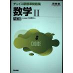 チョイス新標準問題集 数学II 六訂版 (河合塾SERIES)