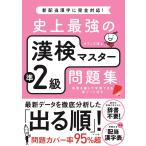 史上最強の漢検マスター準2級問題集