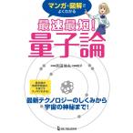 マンガ＋図解でよくわかる　最速最短！　量子論