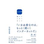  опаздывающий интернет (NewsPicks Book)