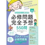 看護師国試2026 必修問題完全予想550問