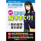 2026-2027年合格目標 公務員試験 厳選！過去問解きまくり！ 【1】数的推理・資料解釈 (最新 ! 25年度問題収録)(教養試験対策)