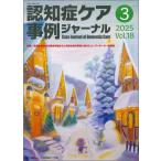認知症ケア事例ジャーナル Vol.18 No.3　特集/認知症基本法の理念を踏まえた共生社会の実現に向けたコーディネーターの役割