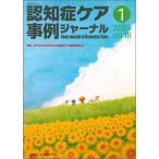 認知症ケア事例ジャーナル Vol.18 No.1　特集/日々のかかわりを中心に認知症ケアの倫理を考える [単行本] 一般社団法