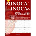 最新 MINOCA／INOCAの診断と治療