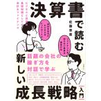 決算書で読む新しい成長戦略［入門］　ビジネスと投資の基礎知識としての会計＆ファイナンス