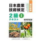 日本農業技術検定2級テキスト (1)