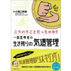 こういうことだったのか！！　一般医療者の生き残りの気道管理