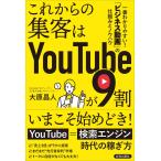 これからの集客はYouTubeが9割