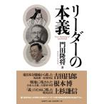 リーダーの本義