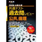 2026大学入学共通テスト過去問レビュー 公共，倫理 (河合塾SERIES) 河合出版編集部