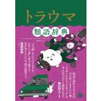 トラウマ類語辞典