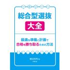 総合型選抜大全−最適な準備と計画で合格を勝ち取るための方法−