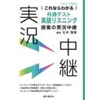 これならわかる共通テスト英語リスニング授業の実況中継 (実況中継シリーズ) 石井雅勇