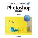 アドビ認定プロフェッショナル対応 Photoshop 試験対策